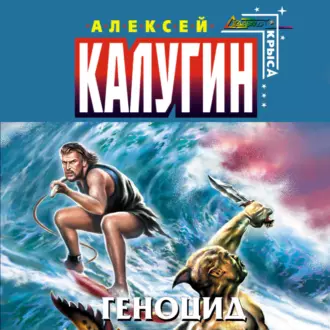 Геноцид - Алексей Калугин