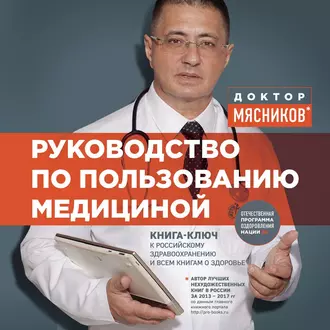 Руководство по пользованию медициной — Александр Мясников