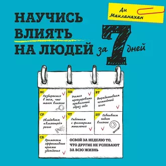 Научись влиять на людей за 7 дней — Ди Макланахан