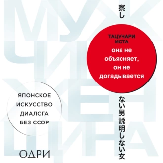 Она не объясняет, он не догадывается. Японское искусство диалога без ссор - Тацунари Иота