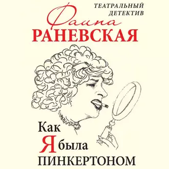 Как я была Пинкертоном. Театральный детектив - Фаина Раневская