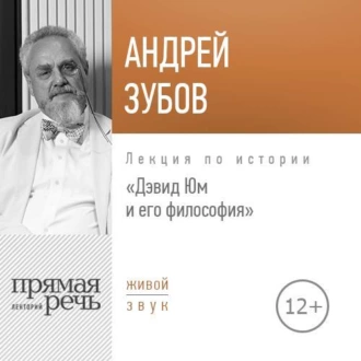 Лекция «Дэвид Юм и его философия» - Андрей Зубов