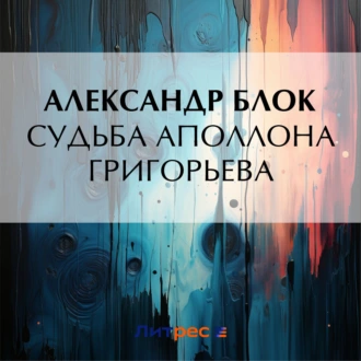 Судьба Аполлона Григорьева — Александр Блок