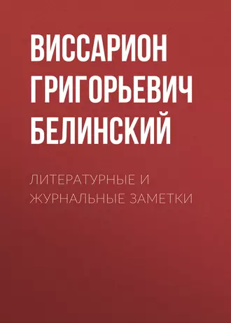 Литературные и журнальные заметки — В. Г. Белинский