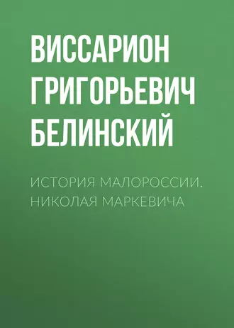 История Малороссии. Николая Маркевича - В. Г. Белинский