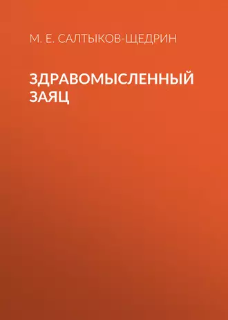 Здравомысленный заяц — Михаил Салтыков-Щедрин