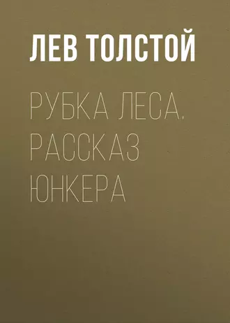 Рубка леса. Рассказ юнкера - Лев Толстой