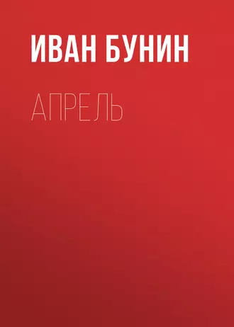 Апрель — Иван Бунин