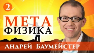 Лекция 2. Зачем сегодня нужна метафизика - Андрей Баумейстер