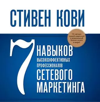 7 навыков высокоэффективных профессионалов сетевого маркетинга - Стивен Кови