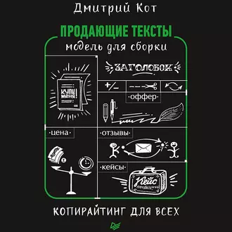 Продающие тексты. Модель для сборки. Копирайтинг для всех — Дмитрий Кот