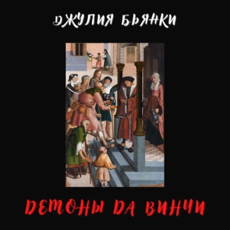 Демоны да Винчи - Джулия Бьянки