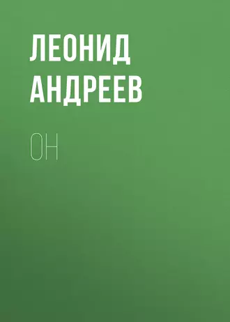 Он - Леонид Андреев