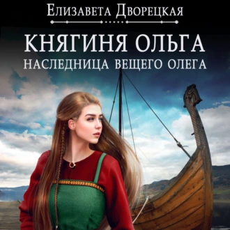 Наследница Вещего Олега — Елизавета Дворецкая