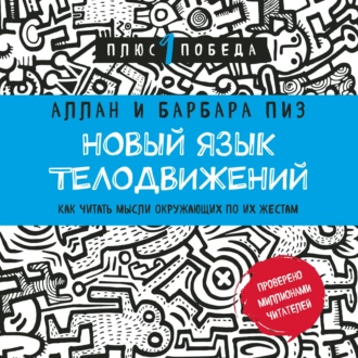 Новый язык телодвижений. Расширенная версия — Аллан Пиз