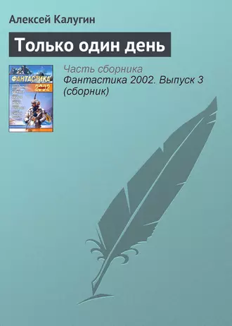 Только один день — Алексей Калугин