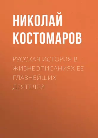 Русская история в жизнеописаниях ее главнейших деятелей - Николай Костомаров