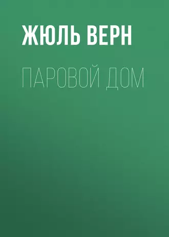 Паровой дом - Жюль Верн