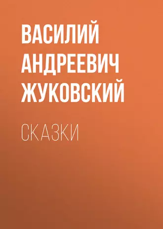 Cказки - Василий Жуковский