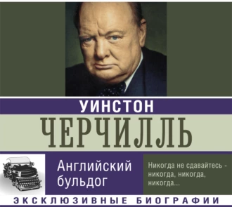 Уинстон Черчилль. Английский бульдог - Екатерина Мишаненкова