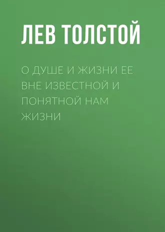 О душе и жизни ее вне известной и понятной нам жизни — Лев Толстой