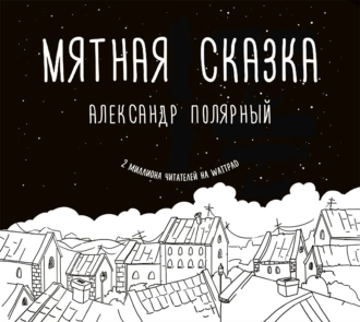 Мятная сказка - Александр Полярный