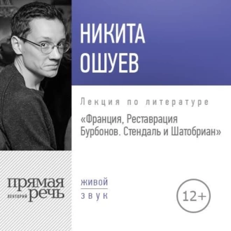 Лекция «Франция, Реставрация Бурбонов. Стендаль и Шатобриан» - Никита Ошуев