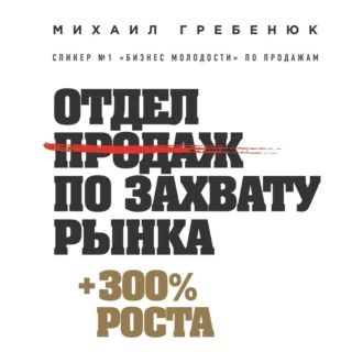 Отдел продаж по захвату рынка — Михаил Гребенюк