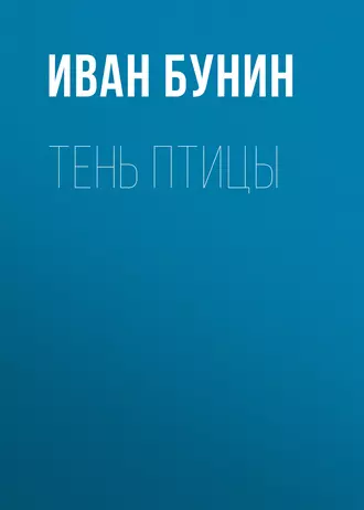 Тень птицы - Иван Бунин