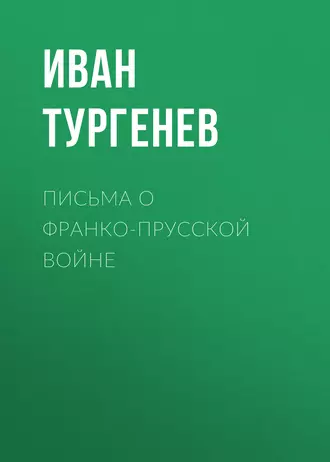 Письма о франко-прусской войне - Иван Тургенев