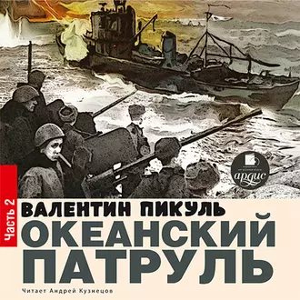 Океанский патруль. Книга первая. Аскольдовцы. Том 2 - Валентин Пикуль