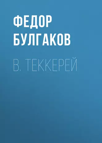 В. Теккерей — Федор Булгаков