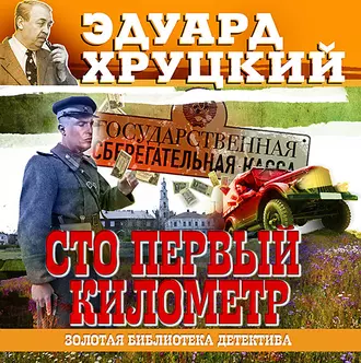 Сто первый километр - Эдуард Хруцкий