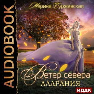 Ветер Севера. Аларания - Марина Суржевская