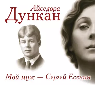 Мой муж Сергей Есенин - Айседора Дункан