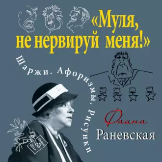 «Муля, не нервируй меня!» Шаржи. Афоризмы. Рисунки - Фаина Раневская