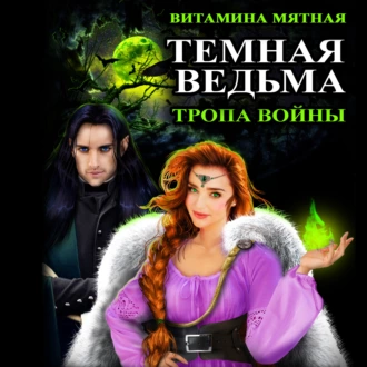 Темная Ведьма. Тропа войны - Витамина Мятная