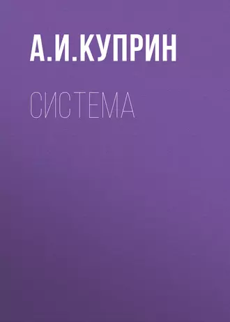 Система — Александр Куприн