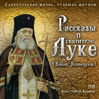 Рассказы о святителе Луке (Войно-Ясенецком). Удивительная жизнь, ставшая житием - Святитель Лука Крымский