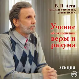 Лекция «Учение об отношении веры и разума» - В. П. Лега