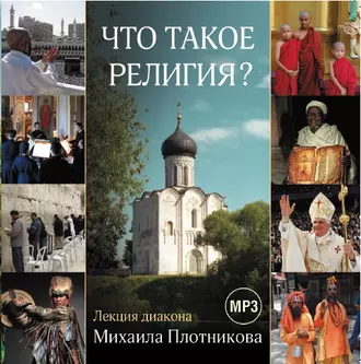 Лекция «Что такое религия?» — Диакон Михаил Плотников