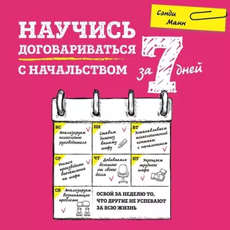 Научись договариваться с начальством за 7 дней — Сэнди Манн