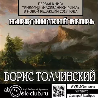 Нарбоннский вепрь. Первая книга трилогии «Наследники Рима» в новой редакции 2017 года - Борис Толчинский