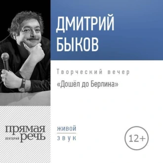 Лекция «Дошёл до Берлина. Творческий вечер» - Дмитрий Быков