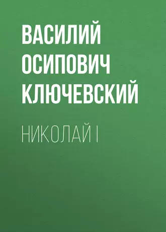 Николай I - Василий Осипович Ключевский