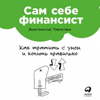 Сам себе финансист: Как тратить с умом и копить правильно - Анастасия Тарасова