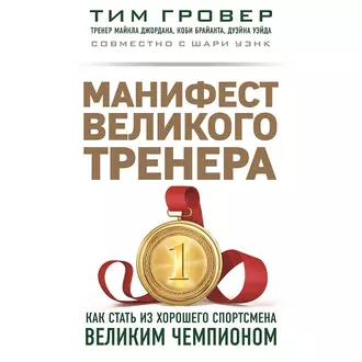 Манифест великого тренера: как стать из хорошего спортсмена великим чемпионом — Тим Гровер