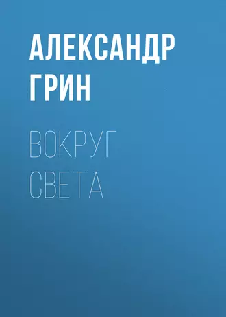 Вокруг света - Александр Грин