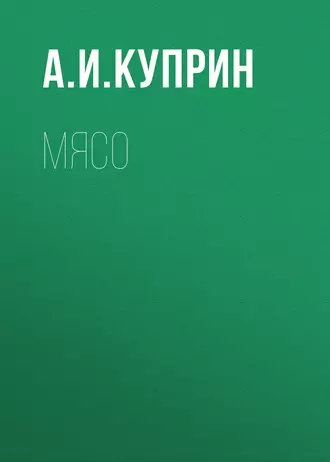 Мясо — Александр Куприн