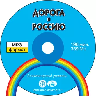 Дорога в Россию. Элементарный уровень - В. Е. Антонова